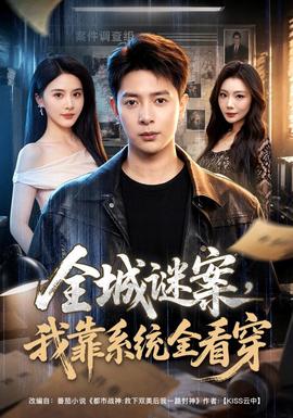 全城谜案，我靠系统全看穿