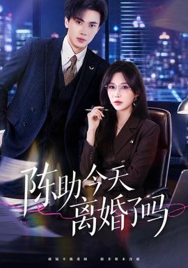 陈助今天离婚了吗