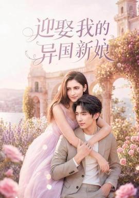 迎娶我的异国新娘