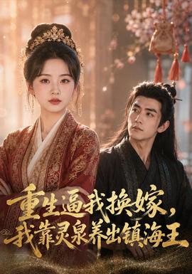 重生逼我换嫁，我靠灵泉养出镇海王