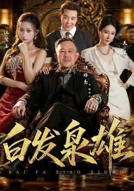 白发枭雄