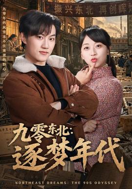 九零东北：逐梦年代