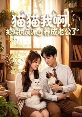 猫猫我啊，把偏执反派养成老公了