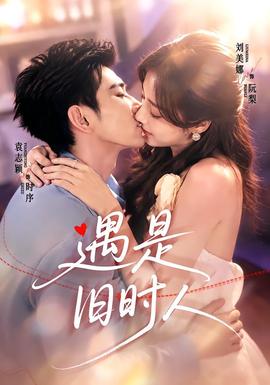 遇是旧时人