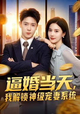 逼婚当天，我解锁神级宠妻系统