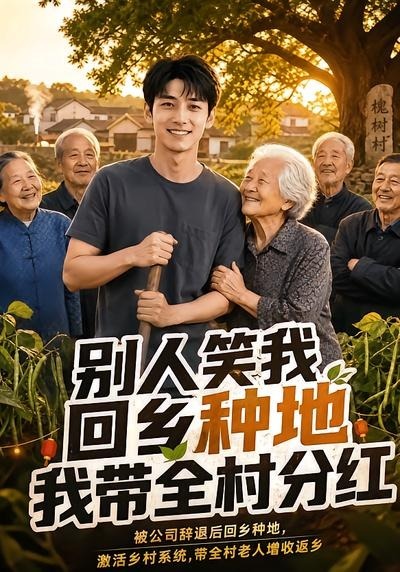 别人笑我回乡种地，我带全村分红