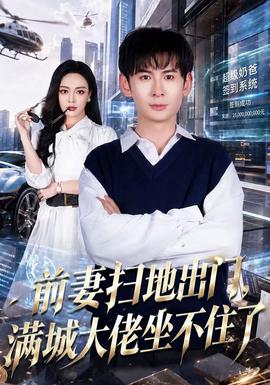 前妻扫地出门，满城大佬坐不住了