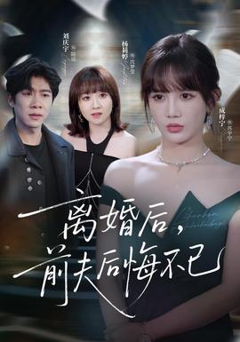 离婚后前夫后悔不已