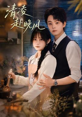 清凌赴晚风