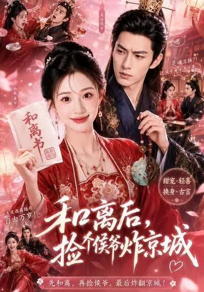和离后，捡个侯爷炸京城