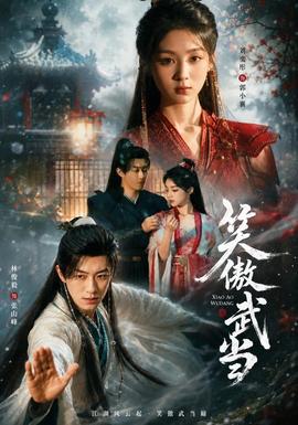 笑傲武当封面图