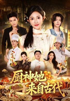 厨神她来自古代