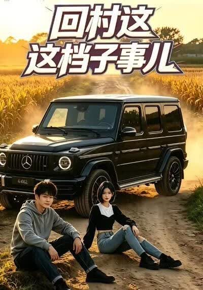 回村这档子事儿
