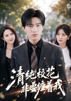 清纯校花非要缠着我