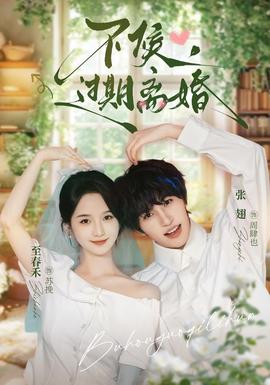 不候，过期离婚
