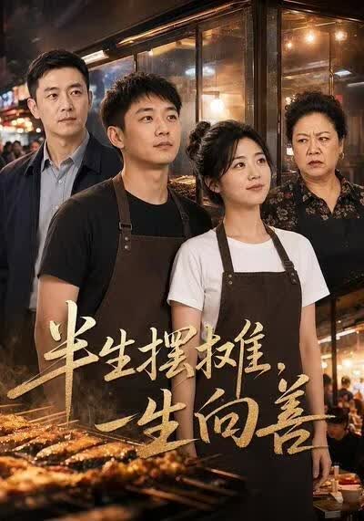 半生摆摊，一生向善