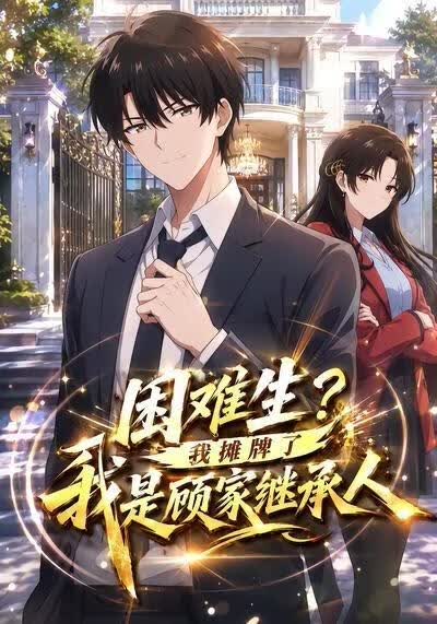 困难生？我摊牌了我是顾家继承人
