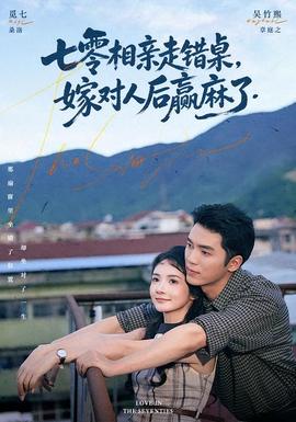 七零相亲走错桌,嫁对人后赢麻了