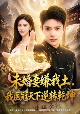 未婚妻嫌我土，我医冠天下逆转乾坤