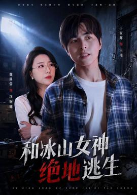 和冰山女神绝地逃生