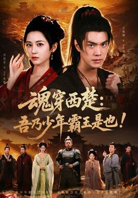 魂穿西楚：吾乃少年霸王是也！