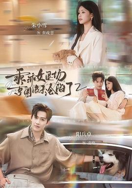 乖乖女退场,京圈浪子沦陷了2