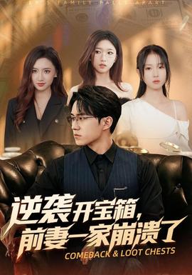 逆袭开宝箱，前妻一家崩溃了