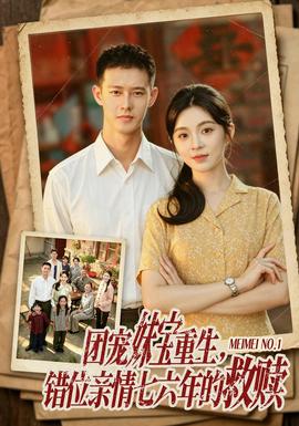 团宠妹宝重生，错位亲情七六年的救赎