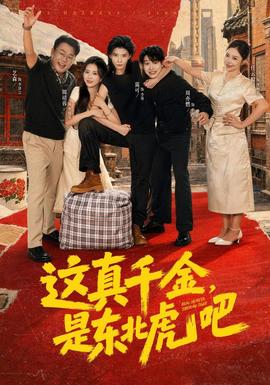 这真千金，是东北虎吧