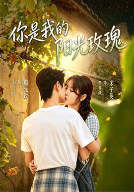你是我的阳光玫瑰