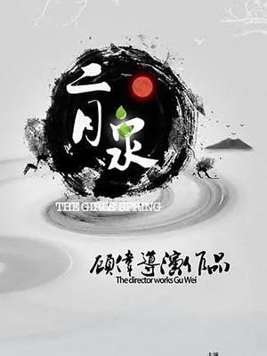 二月泉封面图