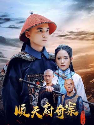 顺天府奇案之国子监案封面图