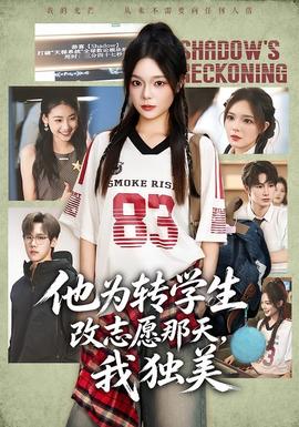 他为转学生改志愿那天，我独美