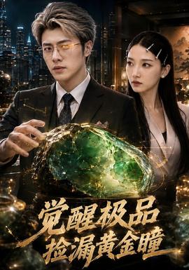 觉醒极品捡漏黄金瞳