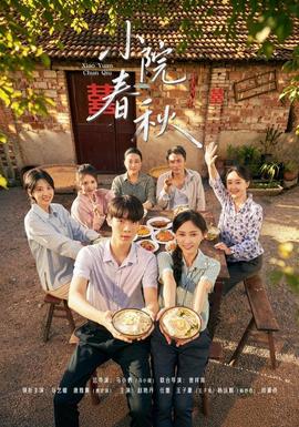 小院春秋封面图