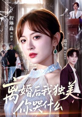 离婚后我独美，你哭什么封面图