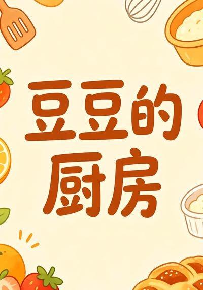 豆豆的厨房