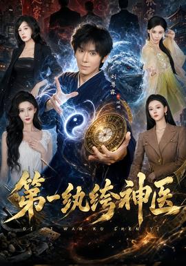 第一纨绔神医