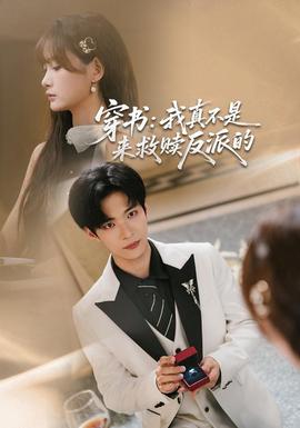 穿书：我真不是来救赎反派的