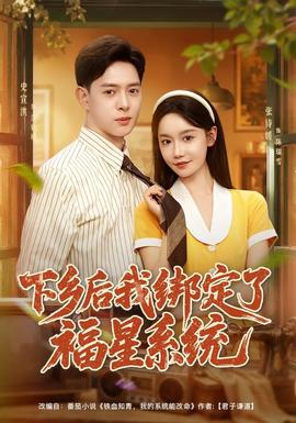 下乡后我绑定了福星系统