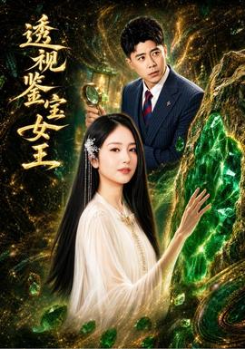 透视鉴宝女王