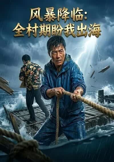 风暴降临：全村期盼我出海