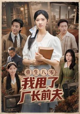 重生八零，我甩了厂长前夫