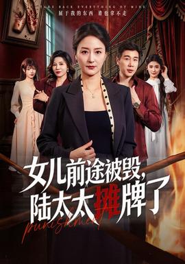 女儿前途被毁，陆太太摊牌了