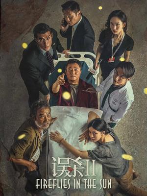 误杀2封面图
