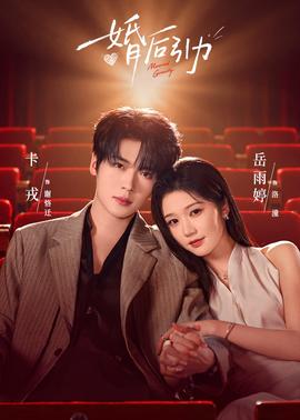 婚后引力