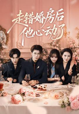 走错婚房后他心动了封面图