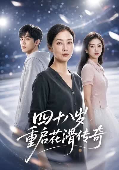 四十八岁重启花滑传奇