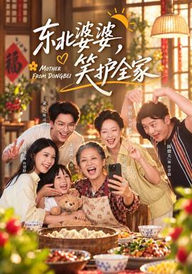 东北婆婆，笑护全家封面图