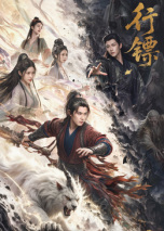 行镖
